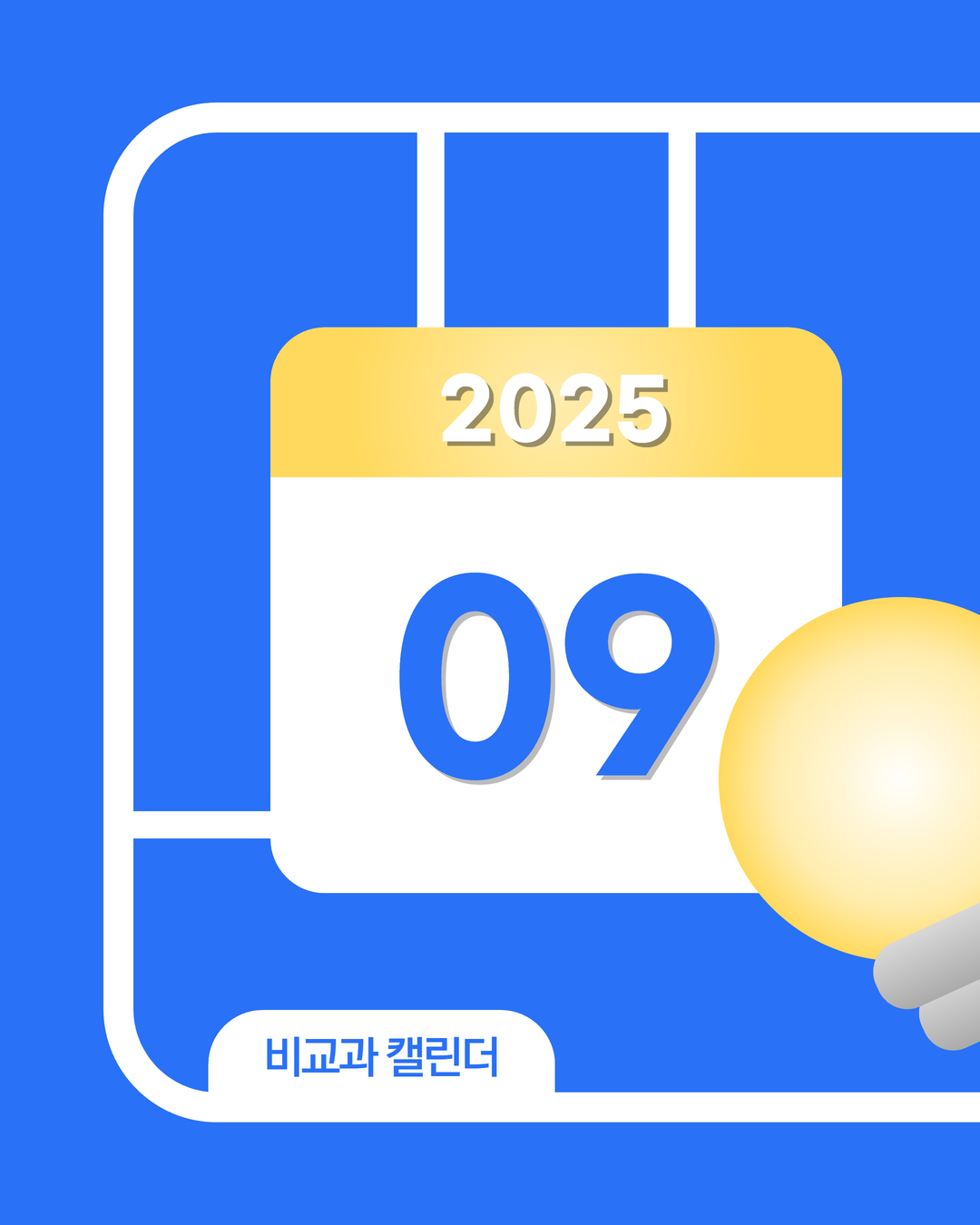 [9월] 비교과 프로그램 캘린더