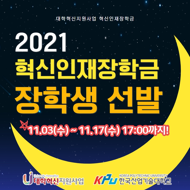 [KPU 대학혁신지원사업단] 2021 혁신인재장학금 장학생 선발