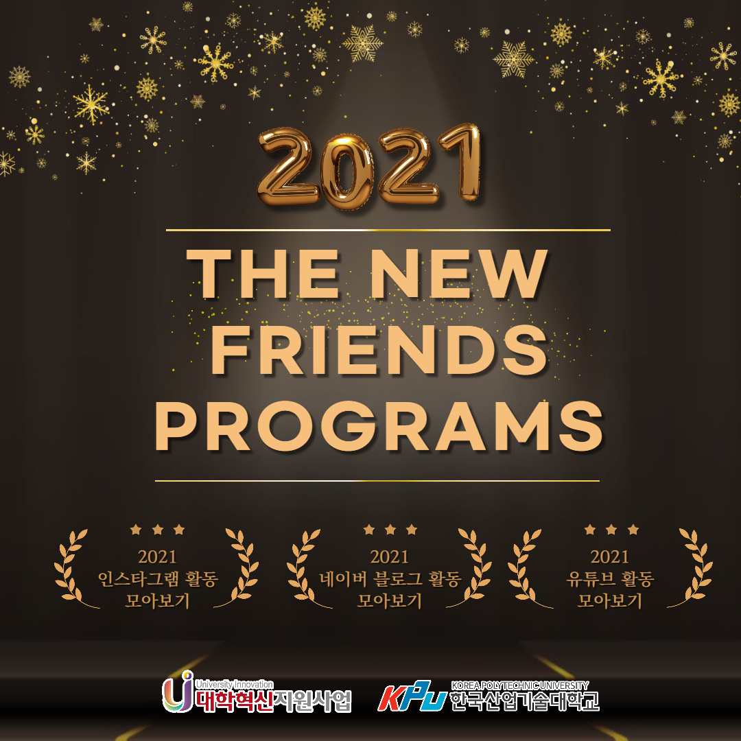 [KPU대학혁신지원사업단] 2021 더뉴프렌즈 프로그램 모아보기