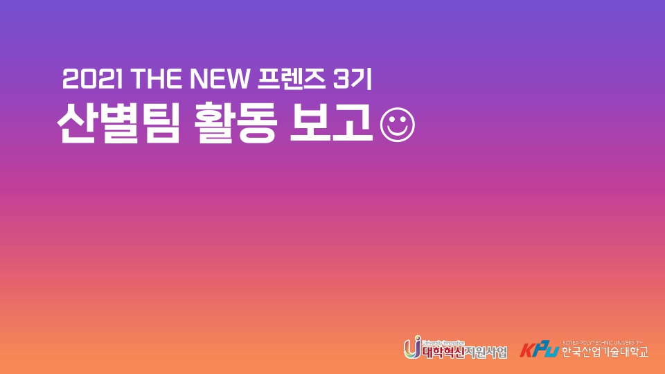 [산별팀] THE NEW 프렌즈 활동 소감