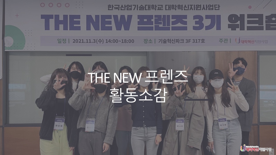 [더블즈팀] THE NEW 프렌즈 활동 소감