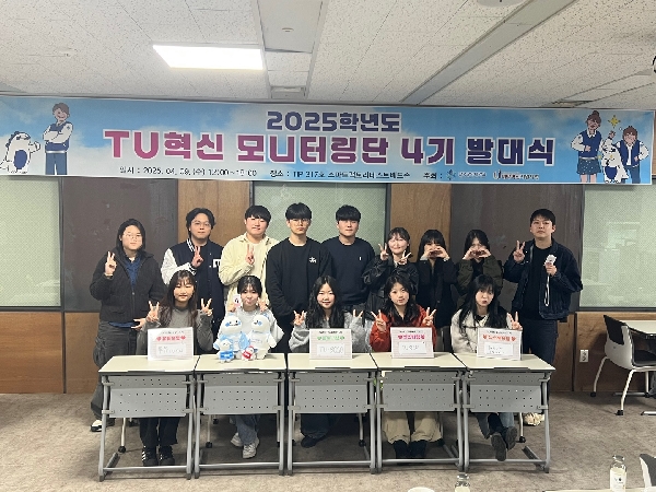 TU혁신 모니터링단 4기 발대식 개최  대표이미지