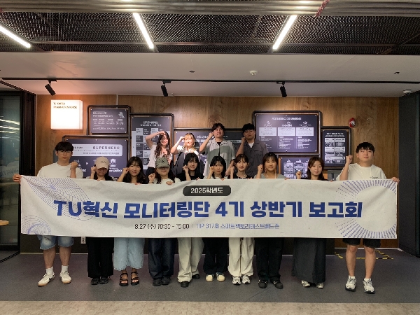 TU혁신 모니터링단4기 상반기 보고회 대표이미지